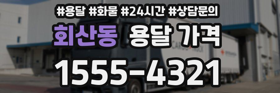 회산동 용달 가격