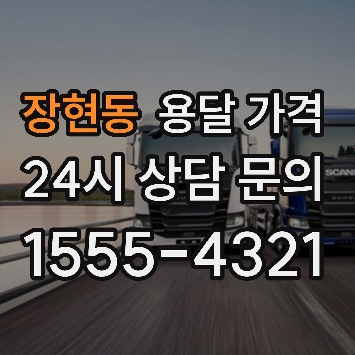 장현동 용달 가격