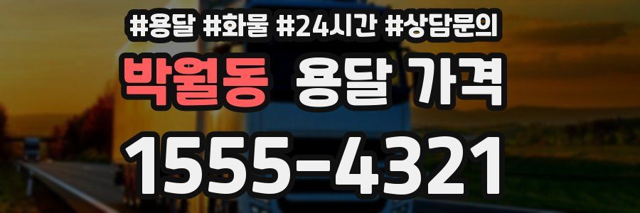 박월동 용달 가격