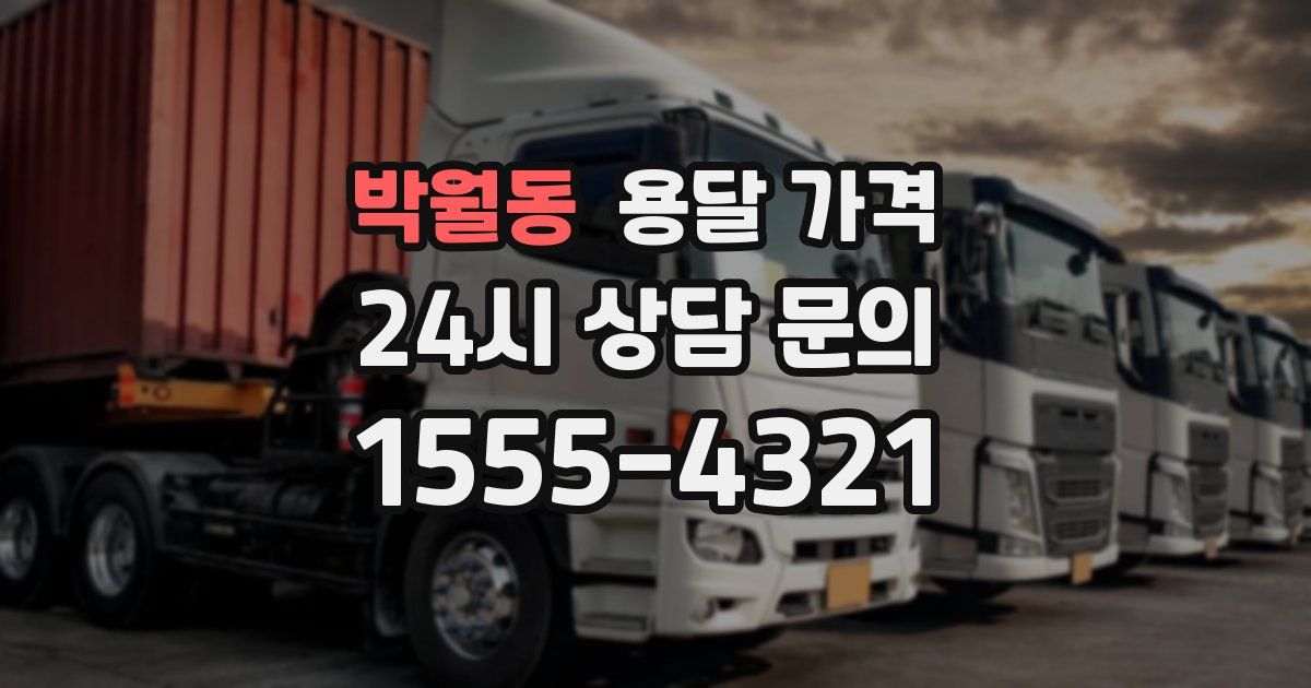 박월동 용달 가격