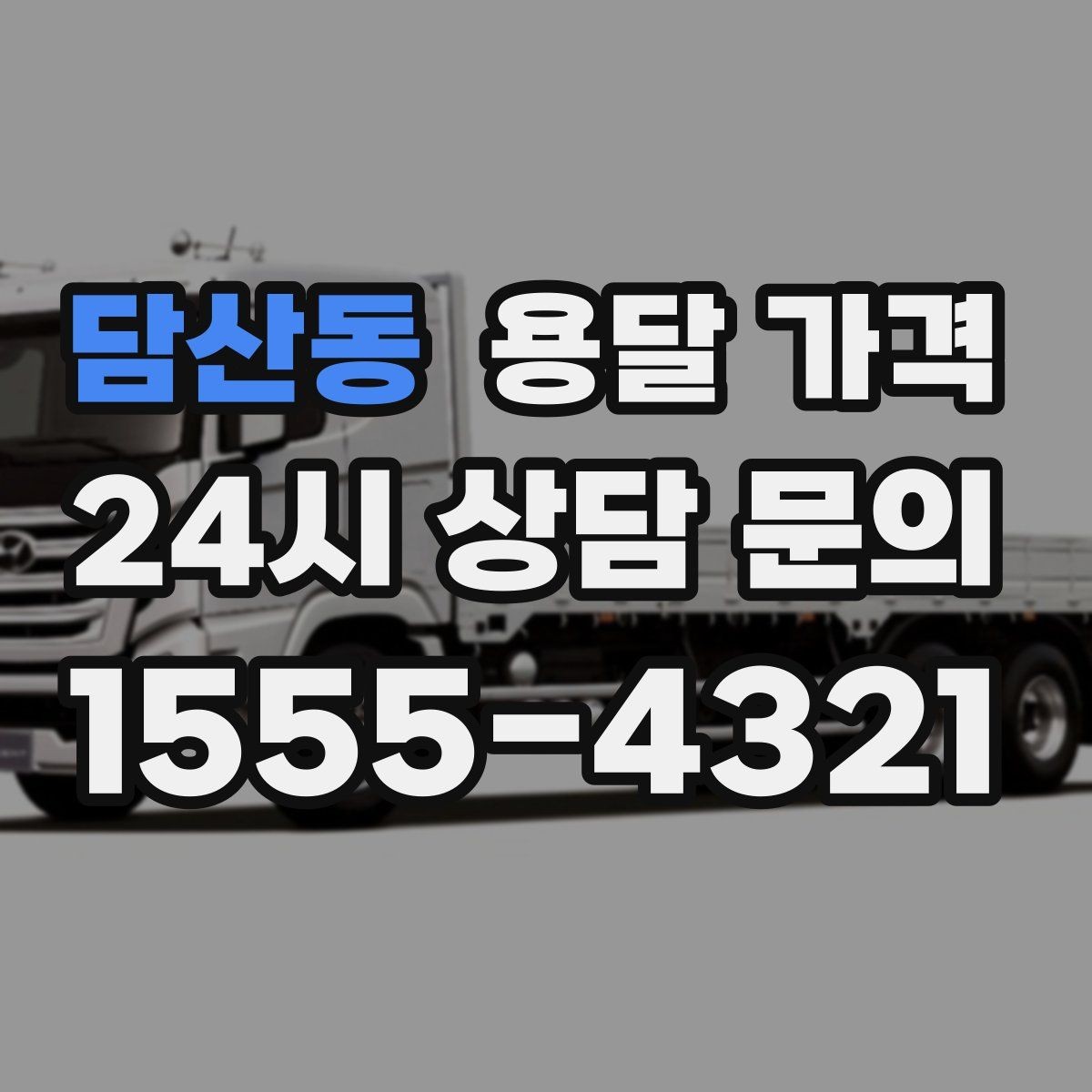 담산동 용달 가격 비교할 때 놓치기 쉬운 조건들