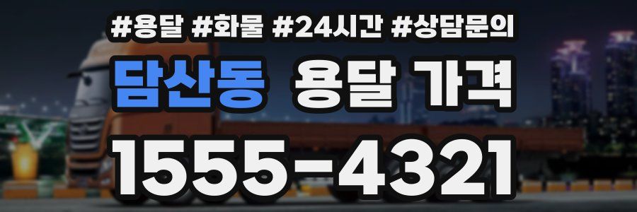 담산동 용달 가격