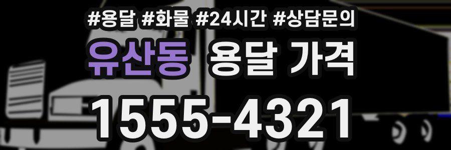 유산동 용달 가격