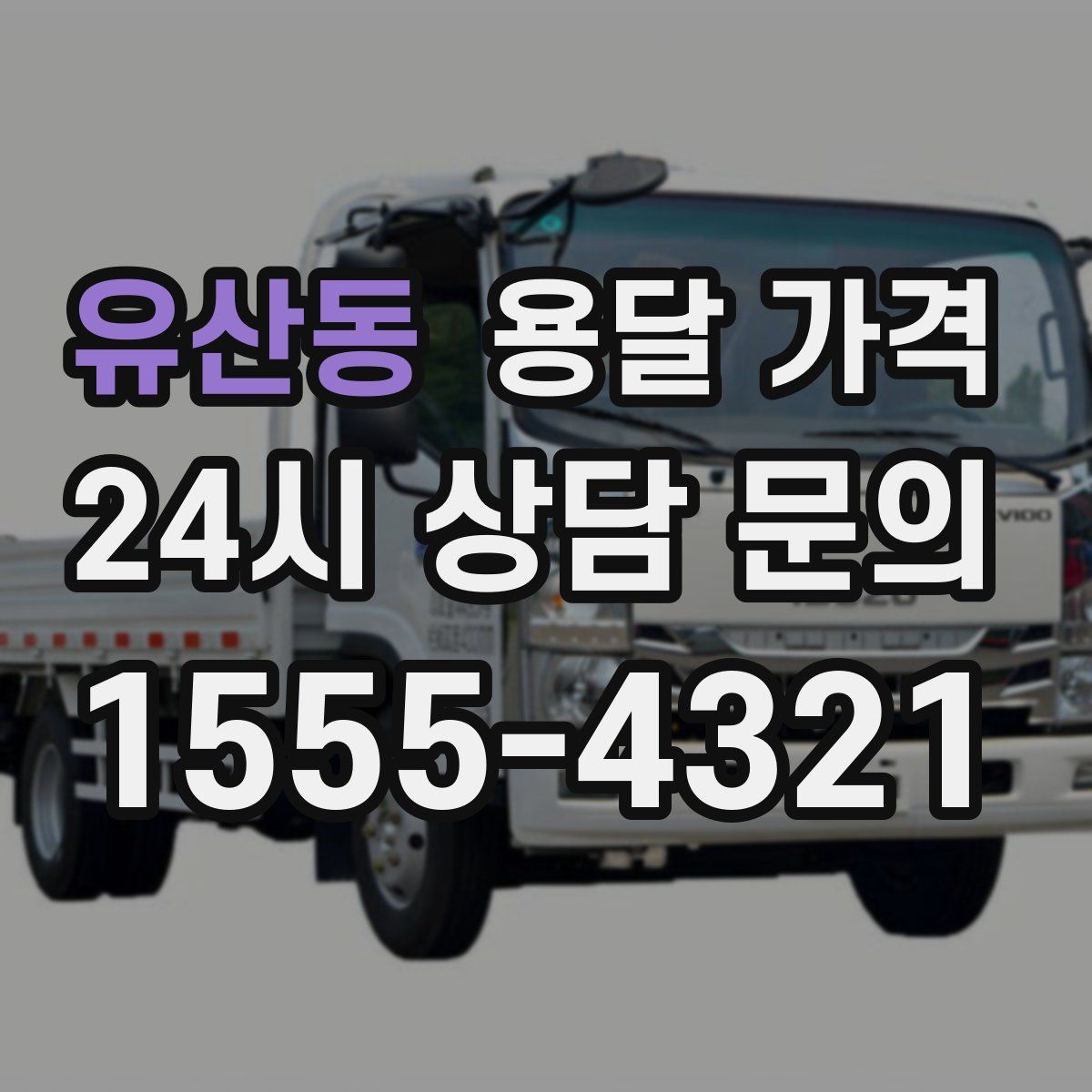 유산동 용달 가격