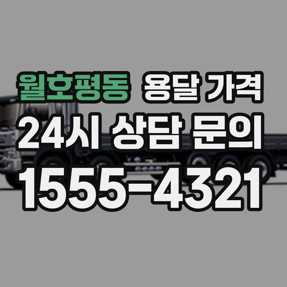 월호평동 용달 가격 1톤 차량 선택이 중요한 이유