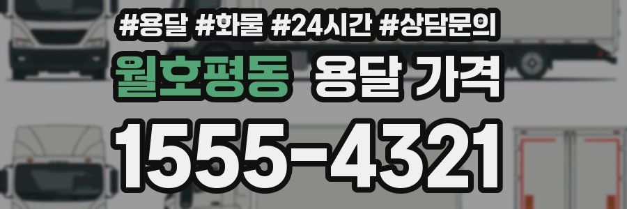 월호평동 용달 가격