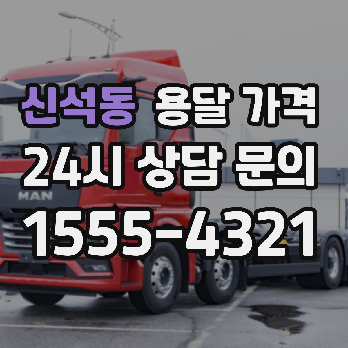 신석동 용달 가격