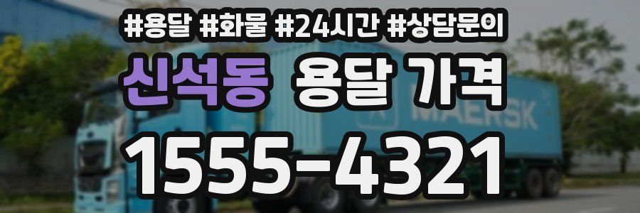 신석동 용달 가격