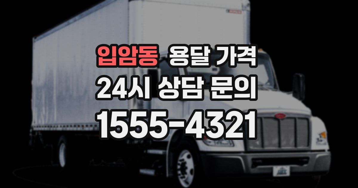 입암동 용달 가격