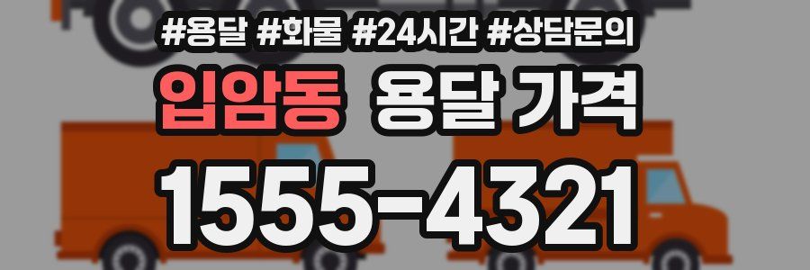 입암동 용달 가격