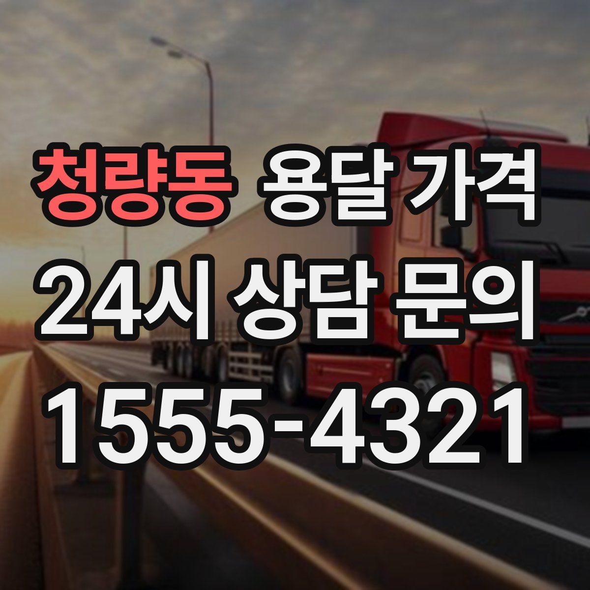 청량동 용달 가격