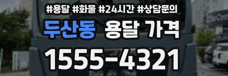 두산동 용달 가격