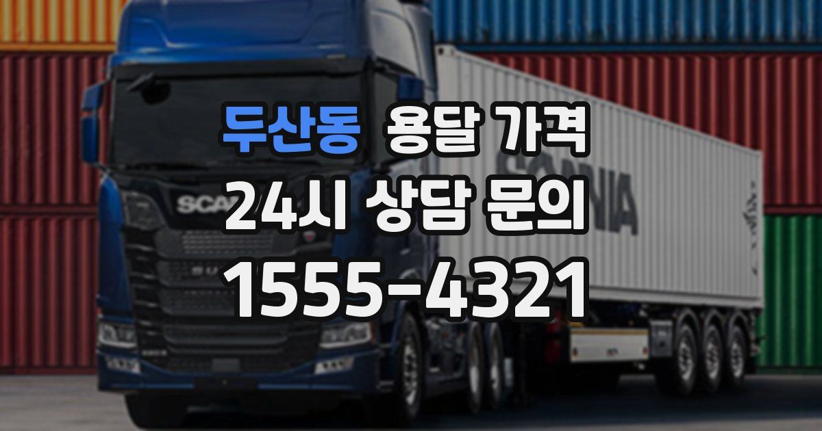 두산동 용달 가격