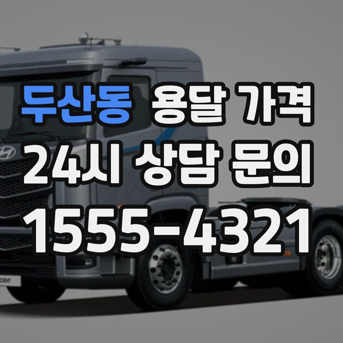 두산동 용달 가격