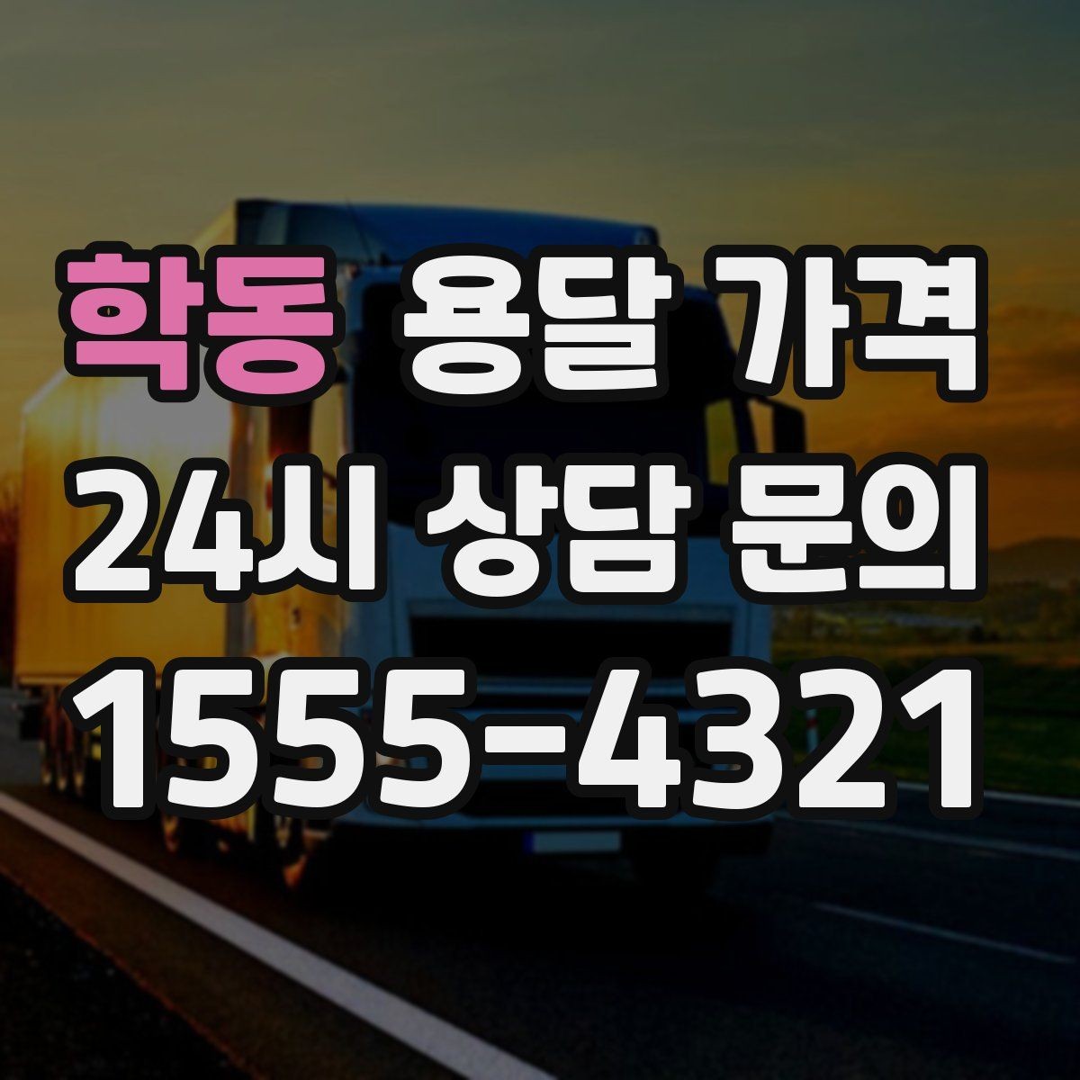 학동 용달 가격 처음 이용 시 필수 체크사항