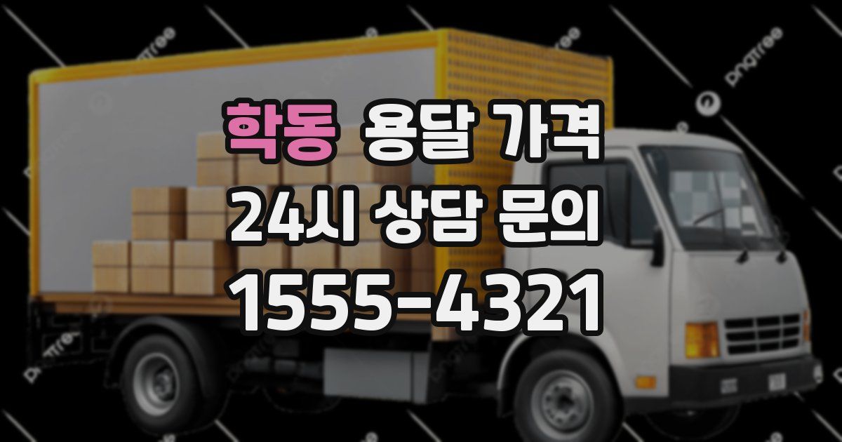 학동 용달 가격