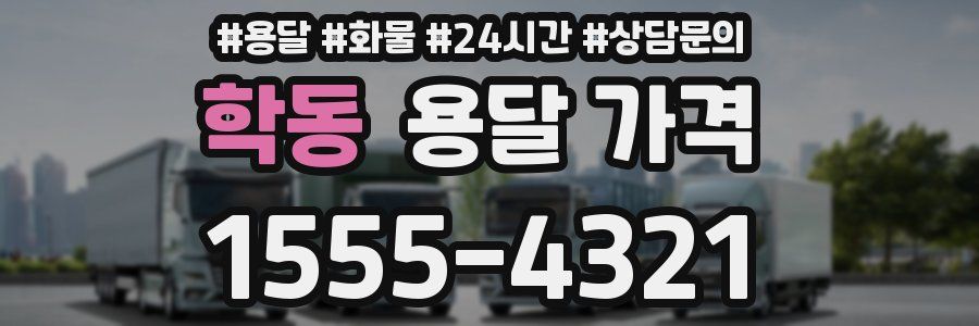 학동 용달 가격