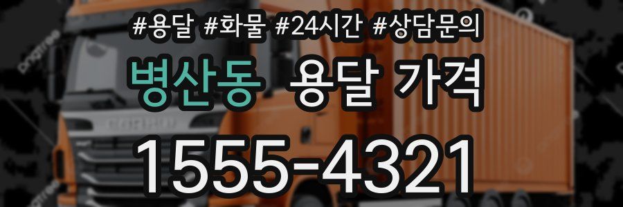 병산동 용달 가격