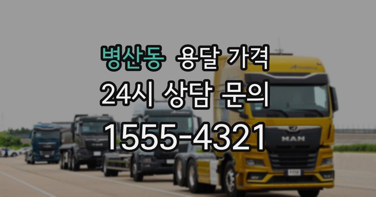 병산동 용달 가격