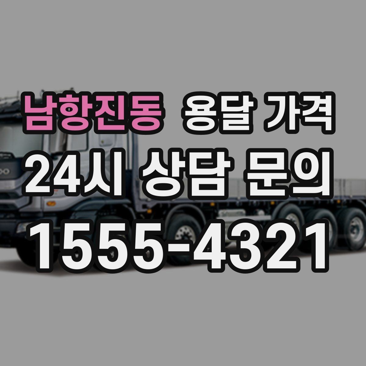 남항진동 용달 가격 1톤 차량 선택이 중요한 이유