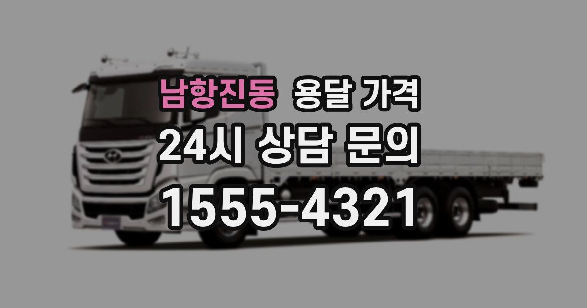 남항진동 용달 가격