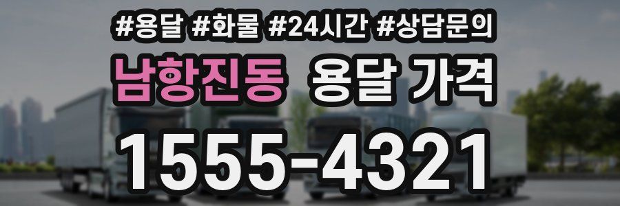 남항진동 용달 가격