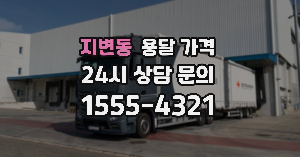 지변동 용달 가격