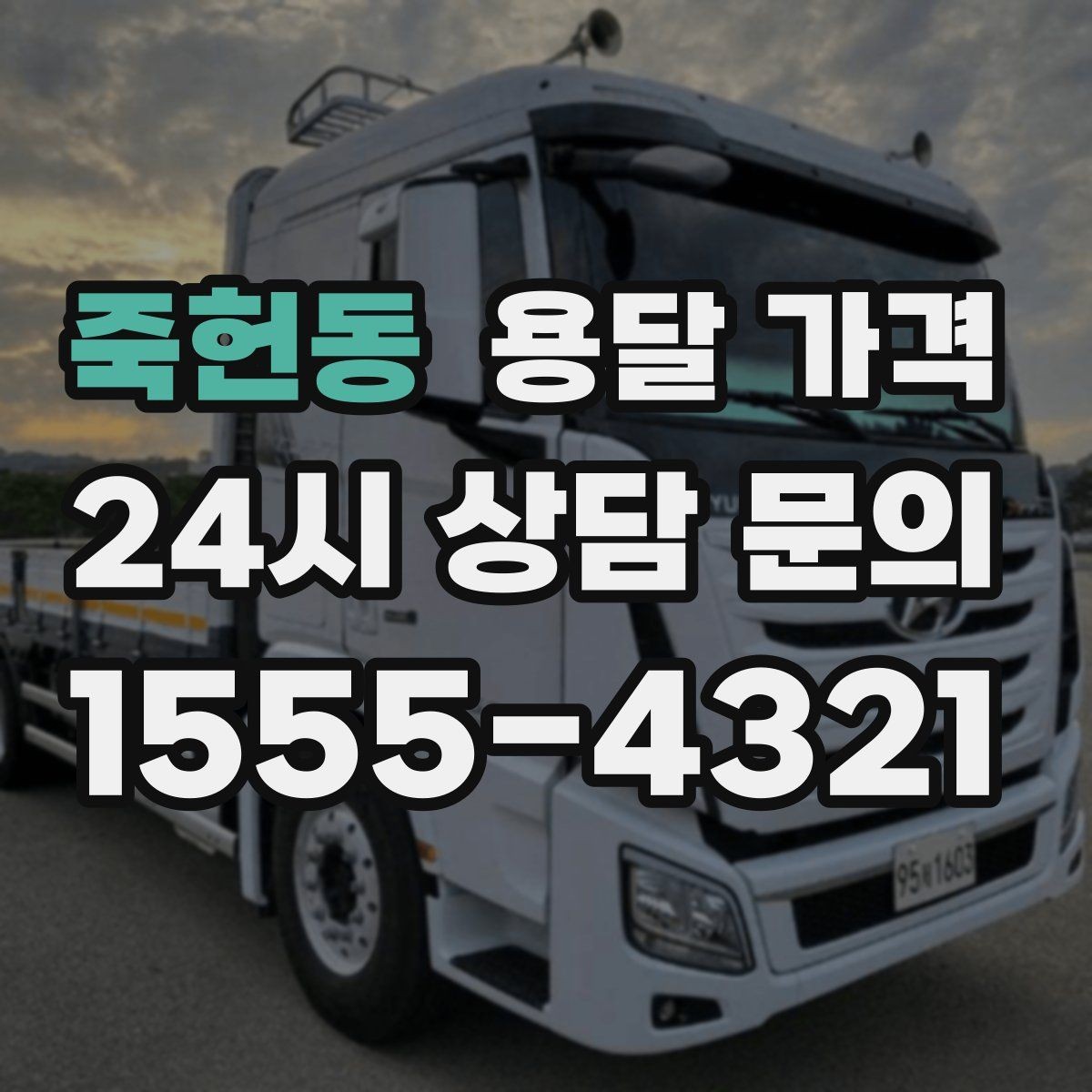 죽헌동 용달 가격 여러 업체 비교할 때 기준 정리