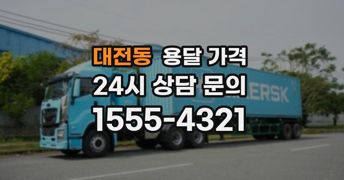 대전동 용달 가격