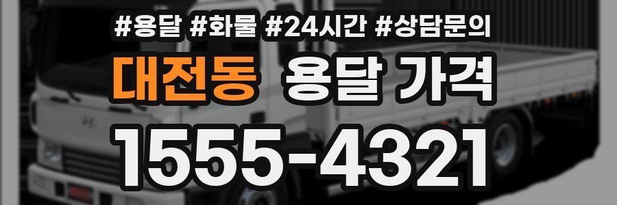 대전동 용달 가격