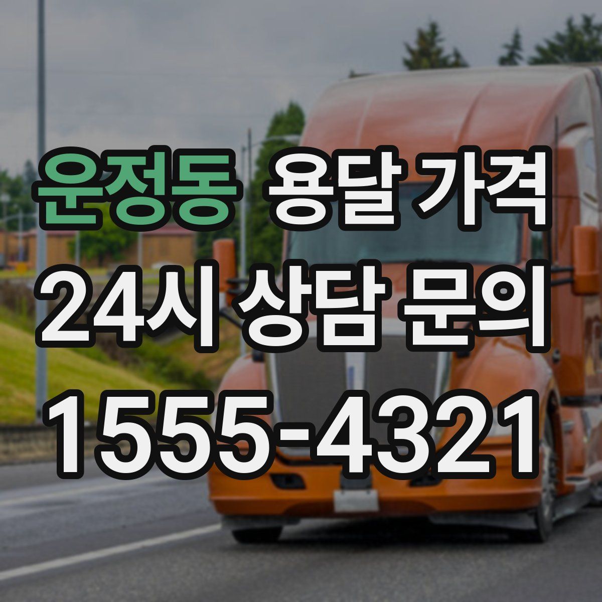 운정동 용달 가격