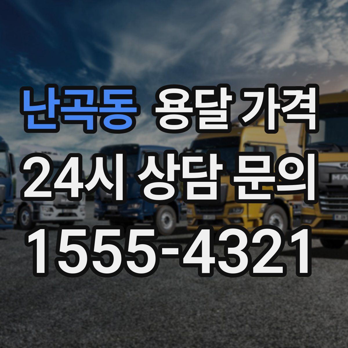 난곡동 용달 가격