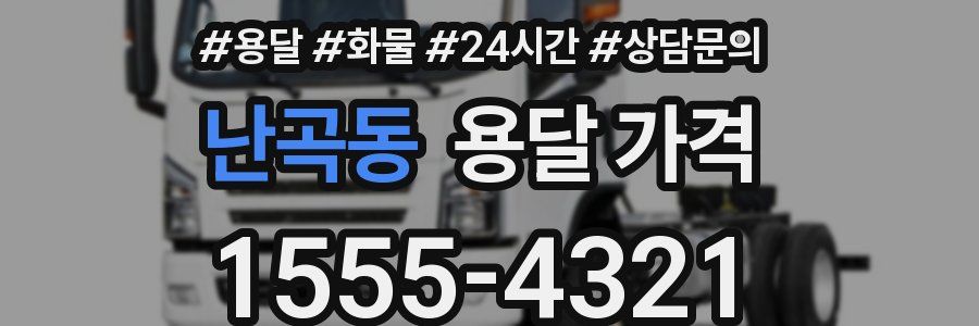 난곡동 용달 가격