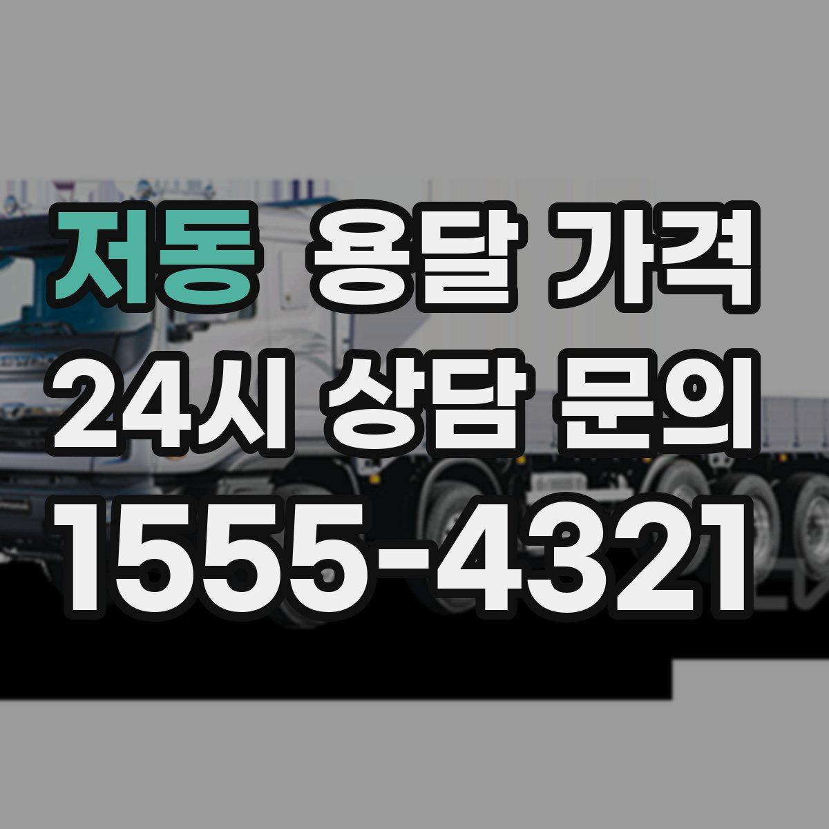 저동 용달 가격