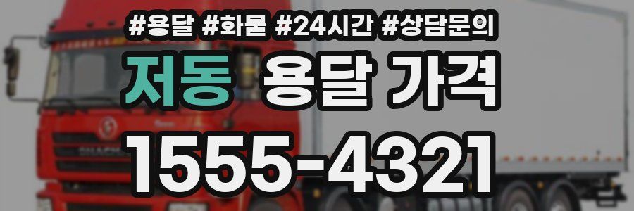 저동 용달 가격