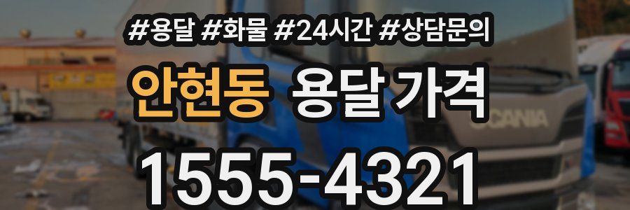 안현동 용달 가격