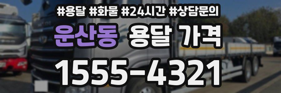 운산동 용달 가격