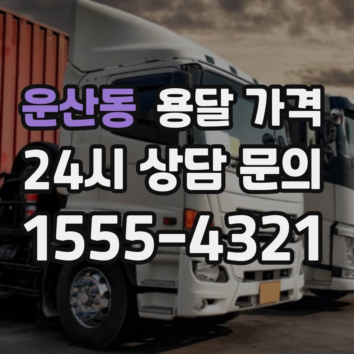 운산동 용달 가격