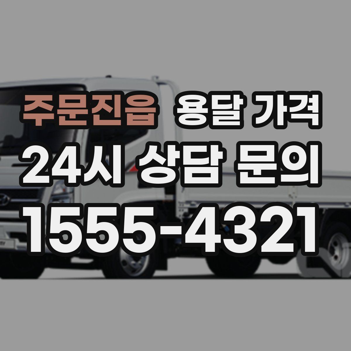 주문진읍 용달 가격 실속 있게 이용하는 방법