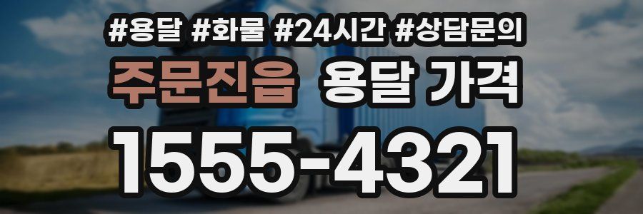 주문진읍 용달 가격