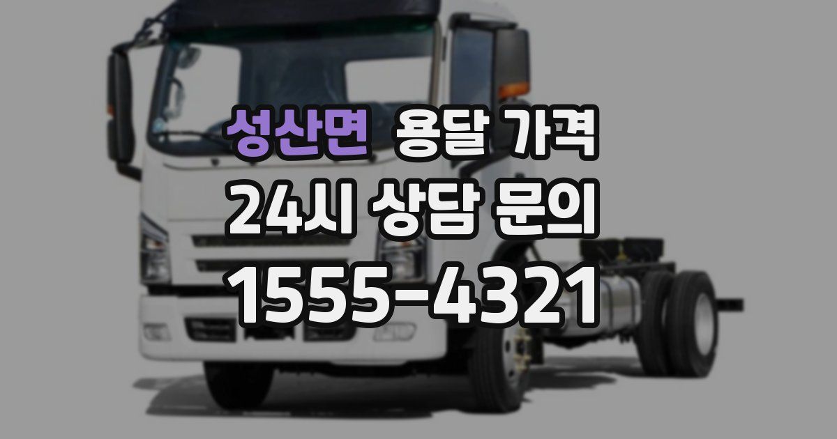 성산면 용달 가격