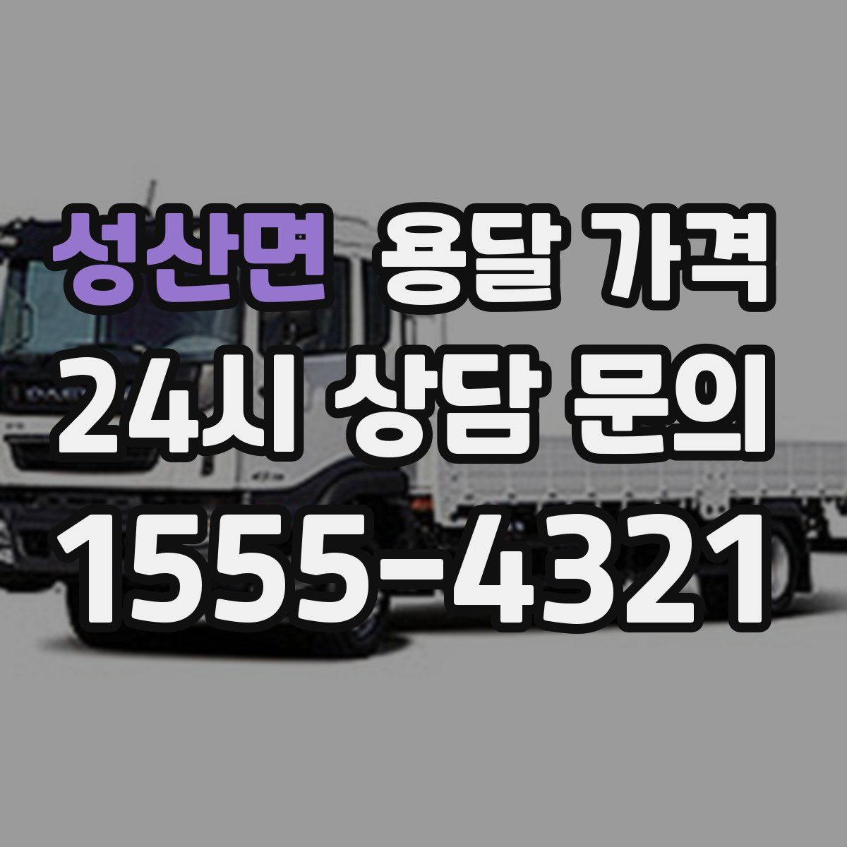 성산면 용달 가격