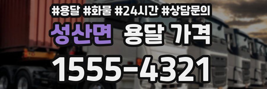 성산면 용달 가격