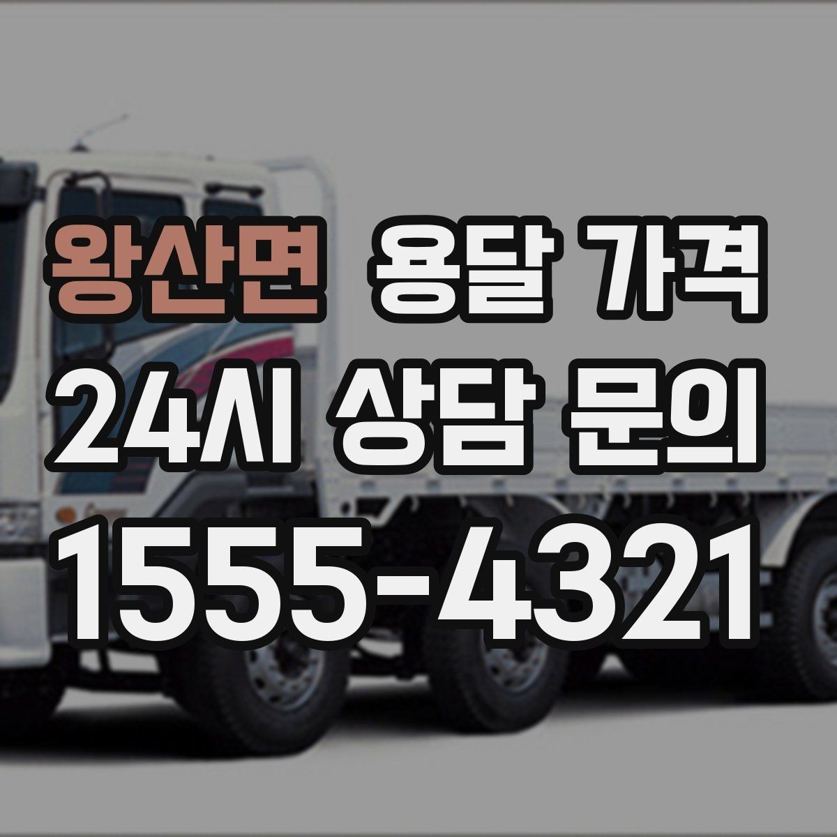 왕산면 용달 가격 장거리 운송 시 비용 계산법
