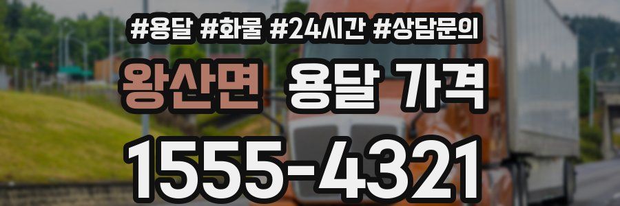 왕산면 용달 가격