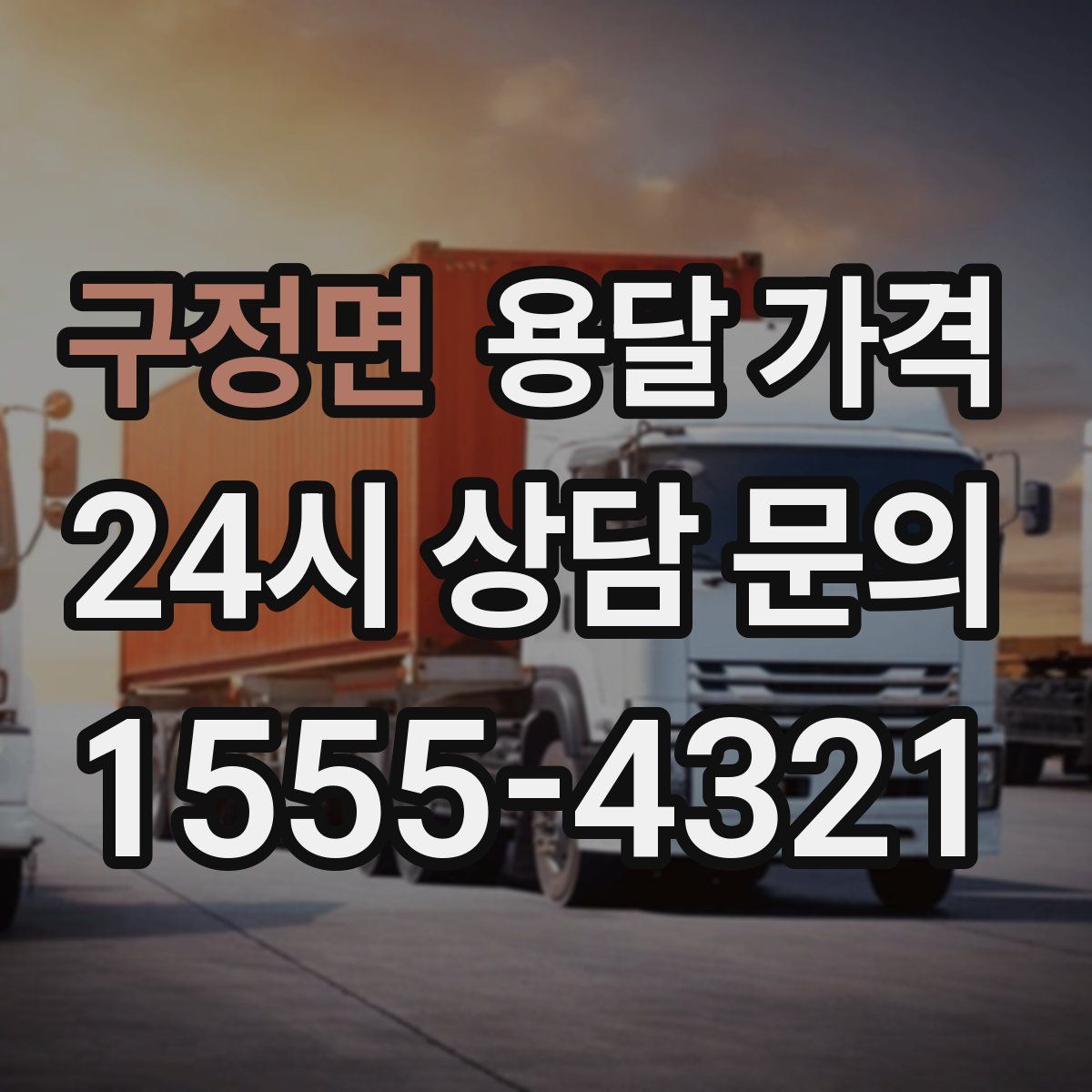 구정면 용달 가격