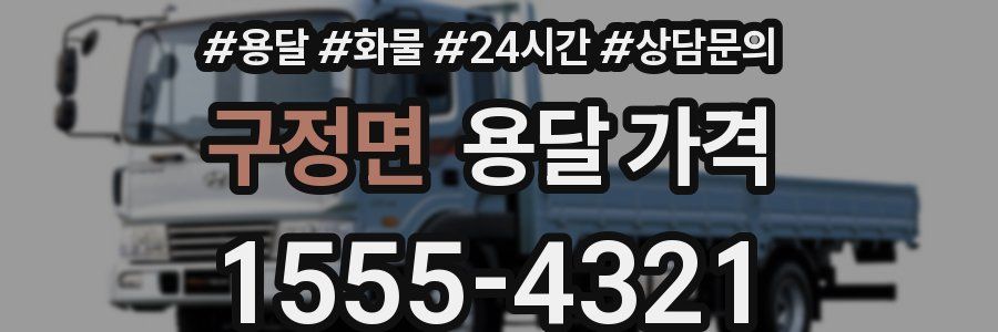 구정면 용달 가격