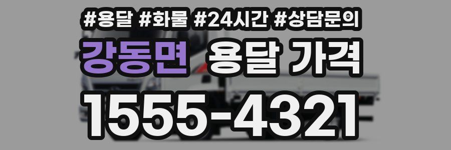 강동면 용달 가격