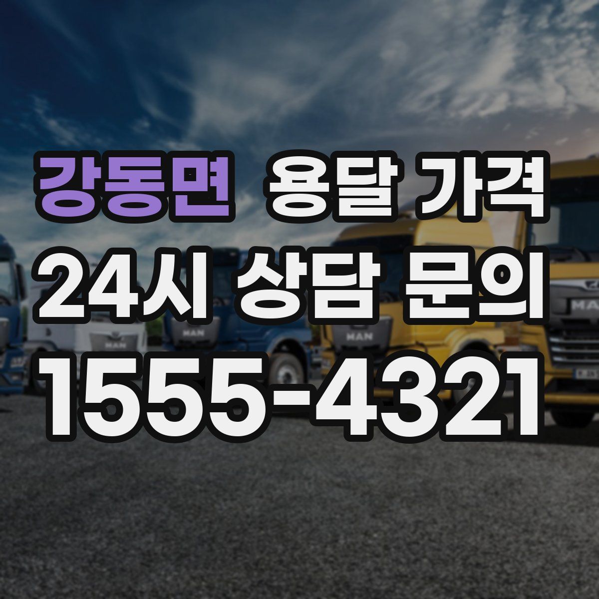 강동면 용달 가격