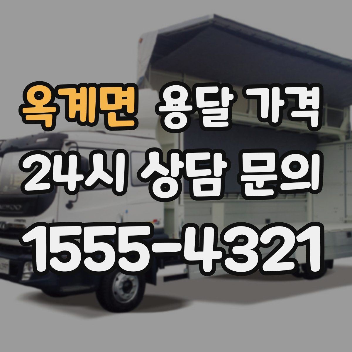 옥계면 용달 가격 신뢰할 수 있는 업체 특징